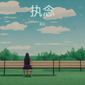 顾天 - 执念