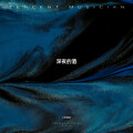九黎毒狼 - 深夜的酒