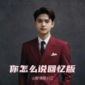 山歌情郎小江 - 你怎么说