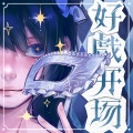 一颗狼星、koos - 好戏开场