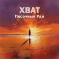 Песочный Рай