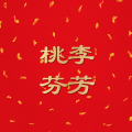 周细荣 - 桃李芬芳