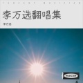 李万选 - 为了谁