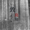 孟大宝、向高甲 - 致良知·刑之辩