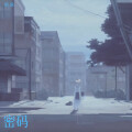 折跃 - 密码的英语