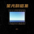 星光 - 拆穿