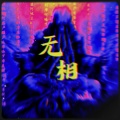 道雀Bzz、卦者灵风、Gm仙、祖娅纳惜 - 无相