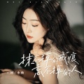 回小仙 - 抹不掉的戒痕忘不掉的人