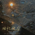 智韵熙、杨天一 - 回忆化空