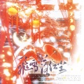 萧迟、Laeti欣欣、许嘉浩 - 飞雪落红尘