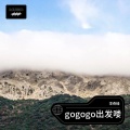 李奇峰 - gogogo出发喽