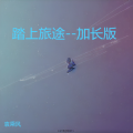 袁乘风 - 踏上旅途 Take the Journey
