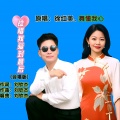 徐红美、舞懂我心 - 珍惜我爱到最后 (合唱版)
