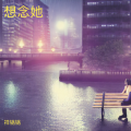 祥锅锅、小北陌 - 想念她