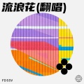FDSSV - 故乡故乡