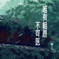 唯有相思不可医