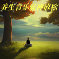 谢 - 中医养生音乐·养肝·安定魂魄抗焦虑