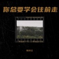 鞠琳洁 - 你总要学会往前走