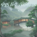 谢 - 五音养生·角音 疏肝解郁