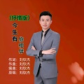 刘钦杰 - 今生有你相伴 (抒情版)