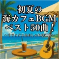 Baby Music 335、Various Artists - Salty Air Serenade 海風と共に響くバラード