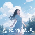 愿化作微风 (Explicit)