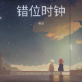 书华 - 错位时钟