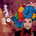 阿幼朵 - 多彩贵州伴奏