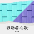 陈华瀚 - 劳动者之歌