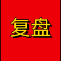 周细荣 - 复盘