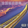 毕重奕 - 石家庄之歌