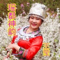 伊人家乡 - 瑶 都神韵