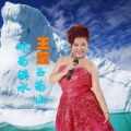 伊人家乡 - 冰为溪水玉为山