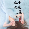 大美 - 九十九度差一度