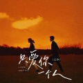 云汐 - 只爱你一个人