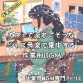 作業用BGM専門アトリエ - ページをめくるたびに気持ちも整理されていく