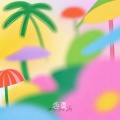 雪球 - 恋夏