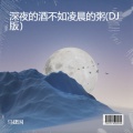 马建国 - 深夜的酒不如凌晨的粥