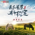 凤凰传奇 - 我和草原有个约定