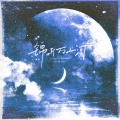 锦听 - Lucky Girl Syndrome