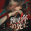 拾光剧社 - 《预见你的死亡》165 生辰快乐