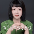 李婕 - 怕了敷衍怕了承诺