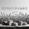 李十九 - 我种的麦子买不起面包