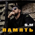 S.M - Память