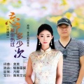 忘了被你伤过多少次(对唱版)