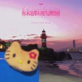 队长的小斑鸠、夏以岛 - 你永远都有优先浏览权