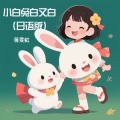 蒋雯虹 - 小白兔白又白
