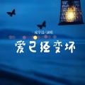 成学迅 - 爱已经变坏