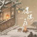 落满庭