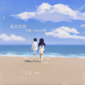 宇旋、Vincent霖 - 反对无效